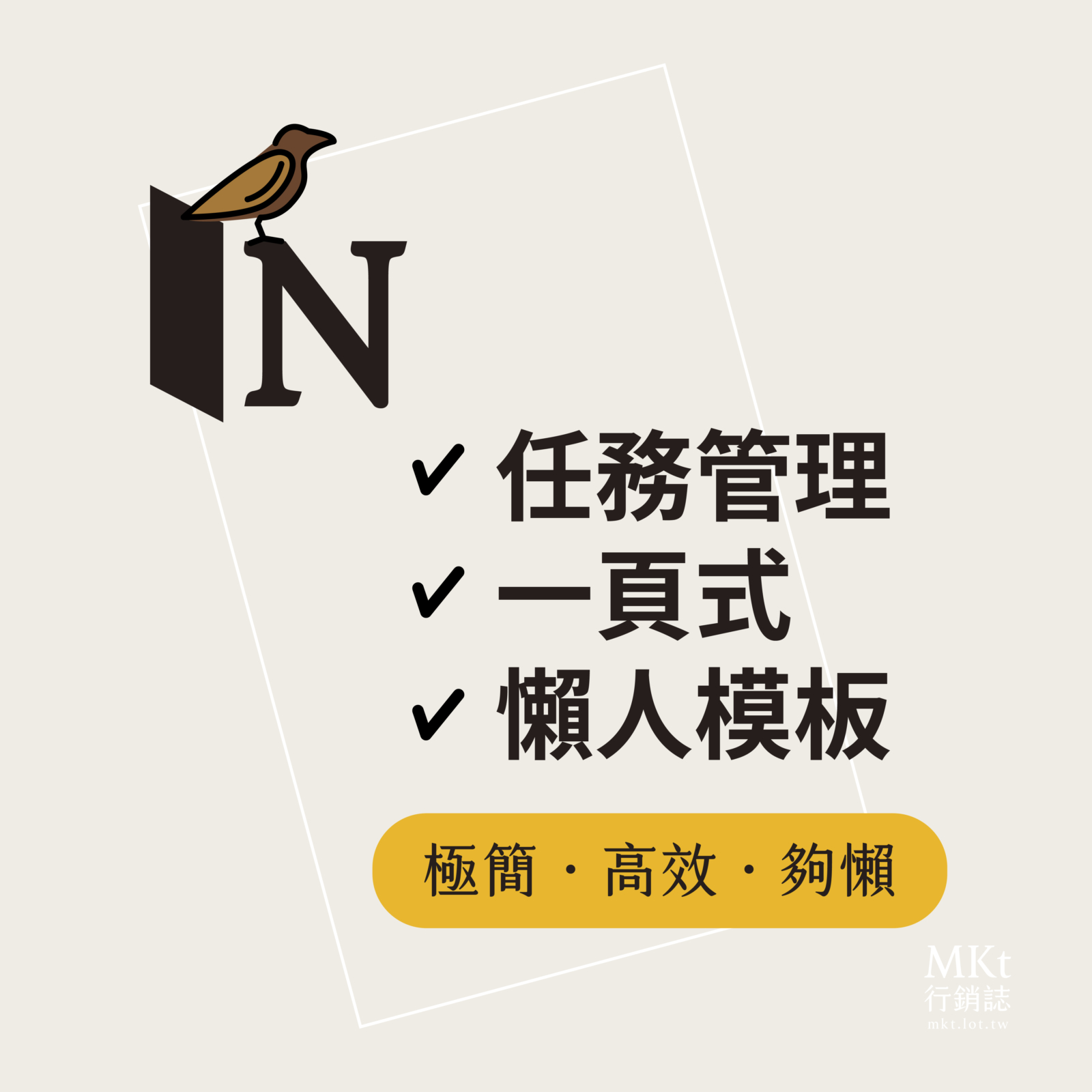 「小麻雀」－極簡但強大 Notion模板 2023 一頁式工作任務追蹤 專案管理 🎁 限時附贈行銷企劃專用版