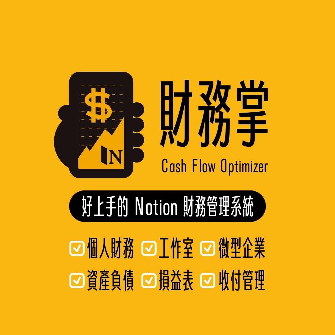 『🆕🆓免費釋出』財務掌-適用於個人及事業的 Notion 財務管理系統